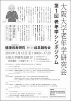 大阪大学老年学研究会　第１回 老年学シンポジウム　「健康長寿研究（SONIC）第1回成果報告会」