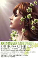 大阪大学美術部 2013年度 夏部展