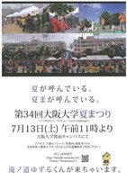 第34回大阪大学夏まつり　「いつやるの？」「今でしょ！」～ Let’s Challenge! ～