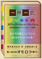 大阪大学ショセキカプロジェクト”阪大生を作った100冊”特設コーナー「一冊一会」フェア