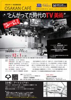 大阪大学21世紀懐徳堂塾　OSAKAN CAFE とんがってた時代のTV美術