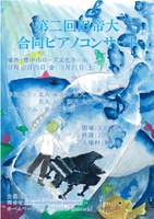 第2回旧帝大合同ピアノコンサート