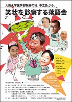 大阪大学医学部発祥の地、中之島から。「笑状を診察する落語会」