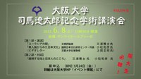 大阪大学司馬遼太郎記念学術講演会