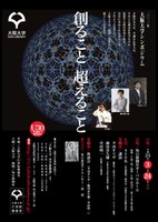 大阪大学シンポジウム 創ること 超えること(2013年3月24日(日)開催)