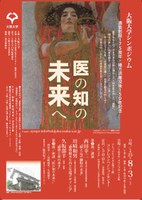 大阪大学シンポジウム 適塾創設175周年・緒方洪庵没後150年記念 医の知の未来へ(2013年8月3日(土)開催)