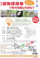 第10回植物探検隊＠秋の待兼山を訪ねて