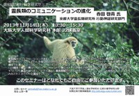 第8回比較行動学研究セミナー 「霊長類のコミュニケーションの進化」