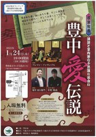 文化芸術ボランティア養成講座実施公演　音楽絵巻『豊中愛伝説』