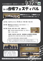 第4回　大阪音楽大学・大阪大学ジョイント企画　ユース合唱フェスティバル 
