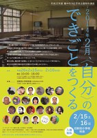 2014年2月、<自分>のできごとをつくる　　（平成25年度 豊中市文化芸術企画制作講座） 