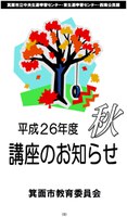 箕面市　平成26年度秋講座「阪神・淡路大震災から20年～いま・ここで取り組む＜防災＞～」（大阪大学連携講座）
