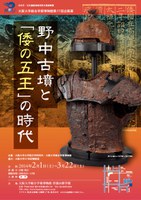 文化庁/文化遺産地域活性化推進事業・大阪大学総合学術博物館　  第１７回企画展    野中古墳と「倭の五王」の時代