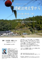 GLOCOLセミナー（110）「持続は地元学から」