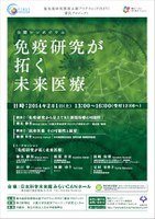 公開シンポジウム「免疫研究が拓く未来医療」
