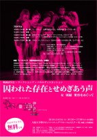 「囚われた存在とせめぎあう声：女・周縁・変容をめぐって」（坂上香監督・映画「トークバック　沈黙を破る女たち」完成試写会ほか）