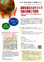 研究者と実務者による国際協力セミナー（国境を越えたまちづくり活動の意義と可能性」27）