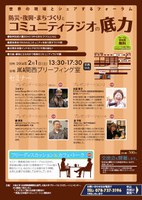 世界の現場とシェアするフォーラム「防災・復興・まちづくりとコミュニティラジオの底力」