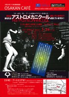 大阪大学21世紀懐徳堂塾　OSAKAN CAFE　「きみはアストロメカニクールを知っていますか？あなたはアストロメカニクールを憶えていますか！」