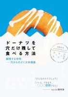 大阪大学ショセキカプロジェクト 『ドーナツを穴だけ残して食べる方法』出版記念イベント開催！