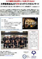 スイス連邦工科大学チューリヒ校(ETH Zurich)　大学説明会およびETHビッグバンドのコンサート