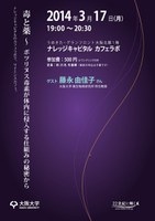 サイエンスカフェ「毒と薬 ～ ボツリヌス毒素が体内に侵入する仕組みの秘密から」