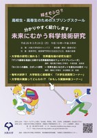高校生・高専生のためのスプリングスクール2014「未来にむかう科学技術研究」