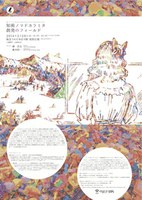 大阪大学CSCD Presents 『知デリ』まちなかで出会う研究者とアーティストによる知術のデリバリー!!生物物理学者×美術作家～公開対談「-知術ノマドカラミタ-創発のフィールド」を開催