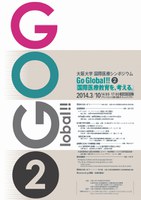 国際医療シンポジウム GO Global !! ２「国際医療教育を、考える。」
