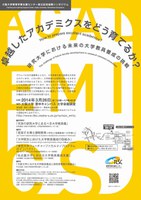 「卓越したアカデミクスをどう育てるか？ 〜研究大学における未来の大学教員養成の挑戦〜」（大阪大学教育学習支援センター設立記念国際シンポジウム）