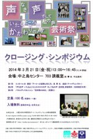 クロージング･シンポジウム