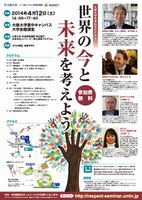大阪大学未来共生セミナー　世界の今と未来を考えよう