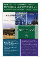世界の深部に迫る語学力の陶冶をめざして〜世界に通じる「阪大メソッド」高度言語教材編纂プログラム国際セミナー