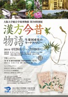 大阪大学総合学術博物館 第7回特別展　「漢方今昔物語：　生薬国産化のキーテクノロジー」
