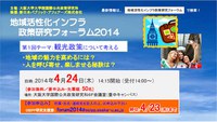  第1回 地域活性化インフラ政策研究フォーラム2014