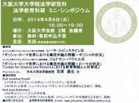 法学教育科研　ミニ・シンポジウム