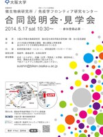 大阪大学　微生物病研究所 / 免疫学フロンティア研究センター　合同説明会・見学会