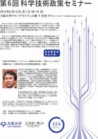 第６回科学技術政策セミナー開催
