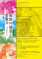 第３回OSIPP稲盛財団寄附講座 公開セミナー 「複数の感覚と想像力 〜他者理解を楽しむ？〜」
