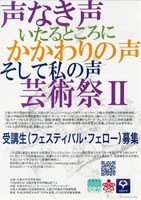 「劇場・音楽堂・美術館等と連携するアート・フェスティバル人材育成事業 －〈声なき声、いたるところにかかわりの声、そして私の声〉芸術祭－」受講生（ﾌｪｽﾃｨﾊﾞﾙ･ﾌｪﾛｰ）募集