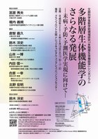 文部科学省 新学術領域研究「多階層生体機能学 HD Physiology」シンポジウム　多階層生体機能学のさらなる発展 〜未病・予防・予測医学実現に向けて〜