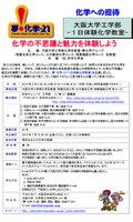 夢・化学-21 化学への招待　—大阪大学工学部一日体験化学教室—