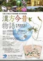 学術シンポジウム　「医・薬・理・農学の共創的連携：22世紀の薬草政策につなぐ今」