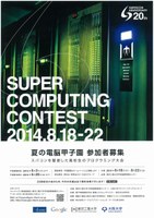 第２０回スーパーコンピューティングコンテスト