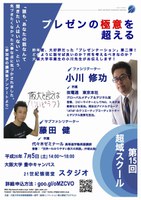 第15回 超域スクール 〜プレゼンの極意を超える〜