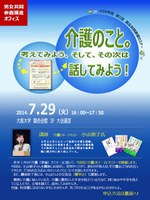 平成26年度第1回男女共同参画セミナー ～介護のこと。考えてみよう、そして、その次は話してみよう!～