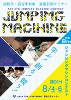 高校生と高専生と阪大生がともに 学ぶ！創る！競う！「第8回ジャンピングマシンコンテスト」開催
