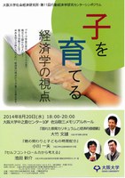 大阪大学社会経済研究所第11回行動経済学研究センターシンポジウム 『子を育てる －経済学の視点－』