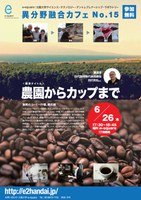農園からカップまで～激戦のコーヒー市場、最前線～＜第15回 e-square異分野融合カフェ＞