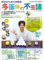 高校生のための公開講座「多面体の不思議」
